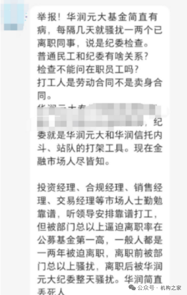 华润元大基金再被爆猛料！指向高层内斗员工背锅、无视监管违法违规-第2张图片-贵阳人才网