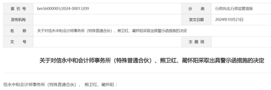 信永中和收警示函！事发N年前债券发行人审计-第1张图片-贵阳人才网