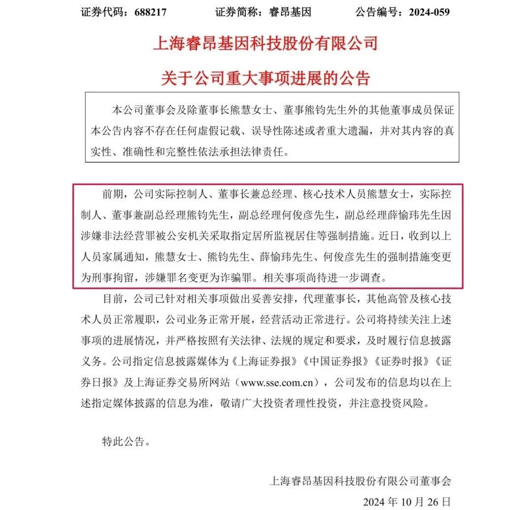 涉嫌诈骗！睿昂基因发布公告，董事长及多名副总被刑拘-第1张图片-贵阳人才网