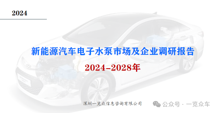 2024-2028年新能源汽车电子水泵市场及企业调研报告-第1张图片-贵阳人才网