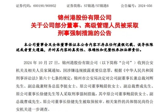 A股突发！总裁、财务总监、原董事长，都被采取刑事强制措施！公司半年报仍未披露！-第1张图片-贵阳人才网