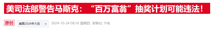 马斯克“百万抽奖”惹官司，费城检察官批其为“非法彩票”-第2张图片-贵阳人才网