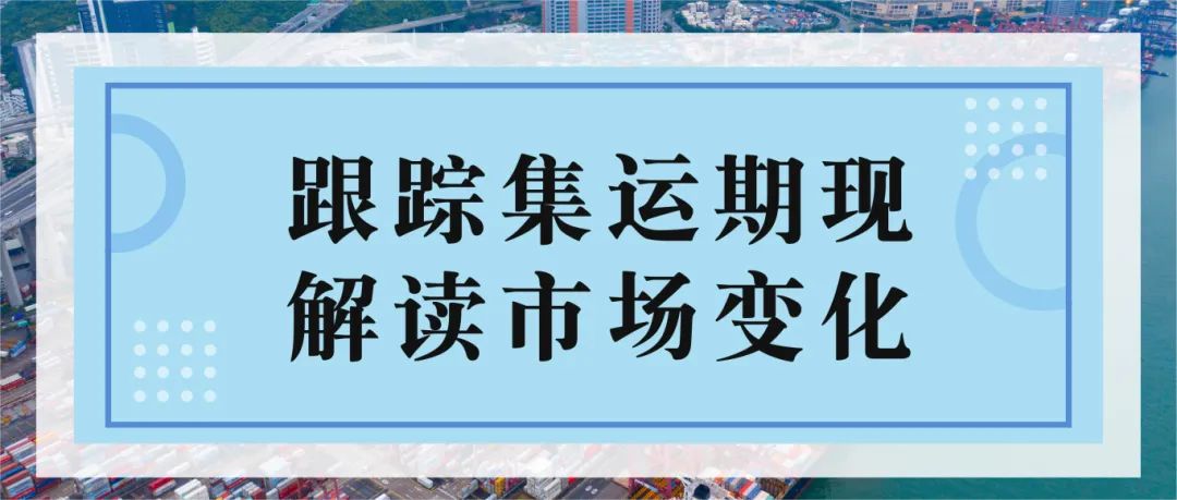 现货运价大幅上涨 期货盘面高位平稳——集运指数（欧线）策略周度分享-第3张图片-贵阳人才网