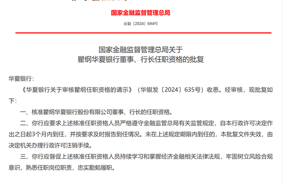 “70后”行长正式履职！华夏银行瞿纲任职资格获批-第1张图片-贵阳人才网