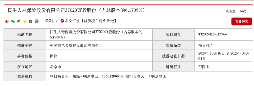 民生保险3.7亿股 国资股东清仓转让！-第2张图片-贵阳人才网