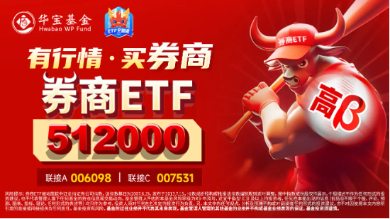 业绩主线狂拉，第一创业两连板，哈投股份冲击涨停！券商ETF（512000）垂直拉升涨逾1%-第4张图片-贵阳人才网