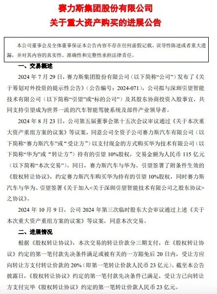 赛力斯，已向华为支付23亿元！-第2张图片-贵阳人才网