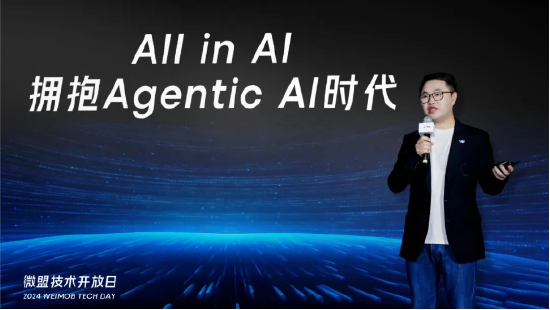 微盟技术开放日：聚焦AI Agent，四大方向展开布局-第1张图片-贵阳人才网