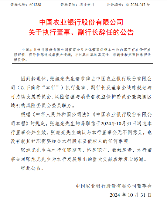 农业银行：执行董事、副行长张旭光因到龄退休辞任-第1张图片-贵阳人才网