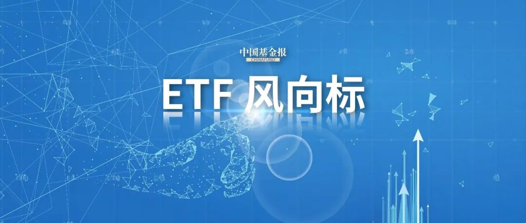 股票ETF10月净流入超300亿元