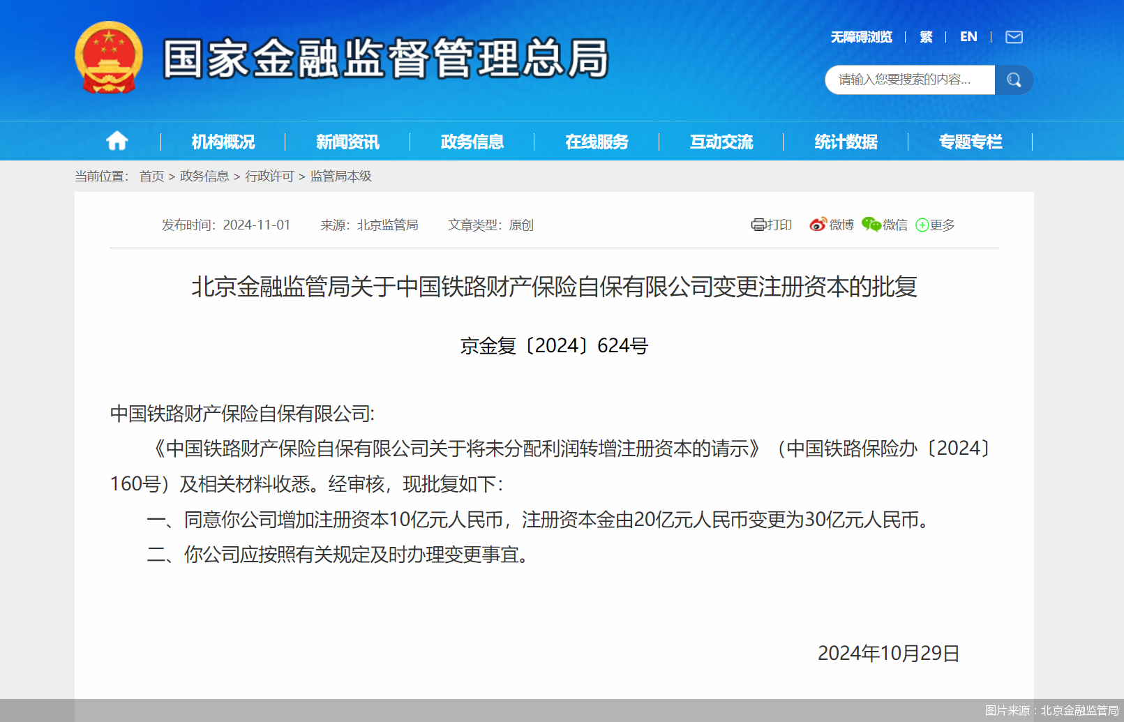 中国铁路保险增资10亿元获批，注册资本增加至30亿元-第1张图片-贵阳人才网