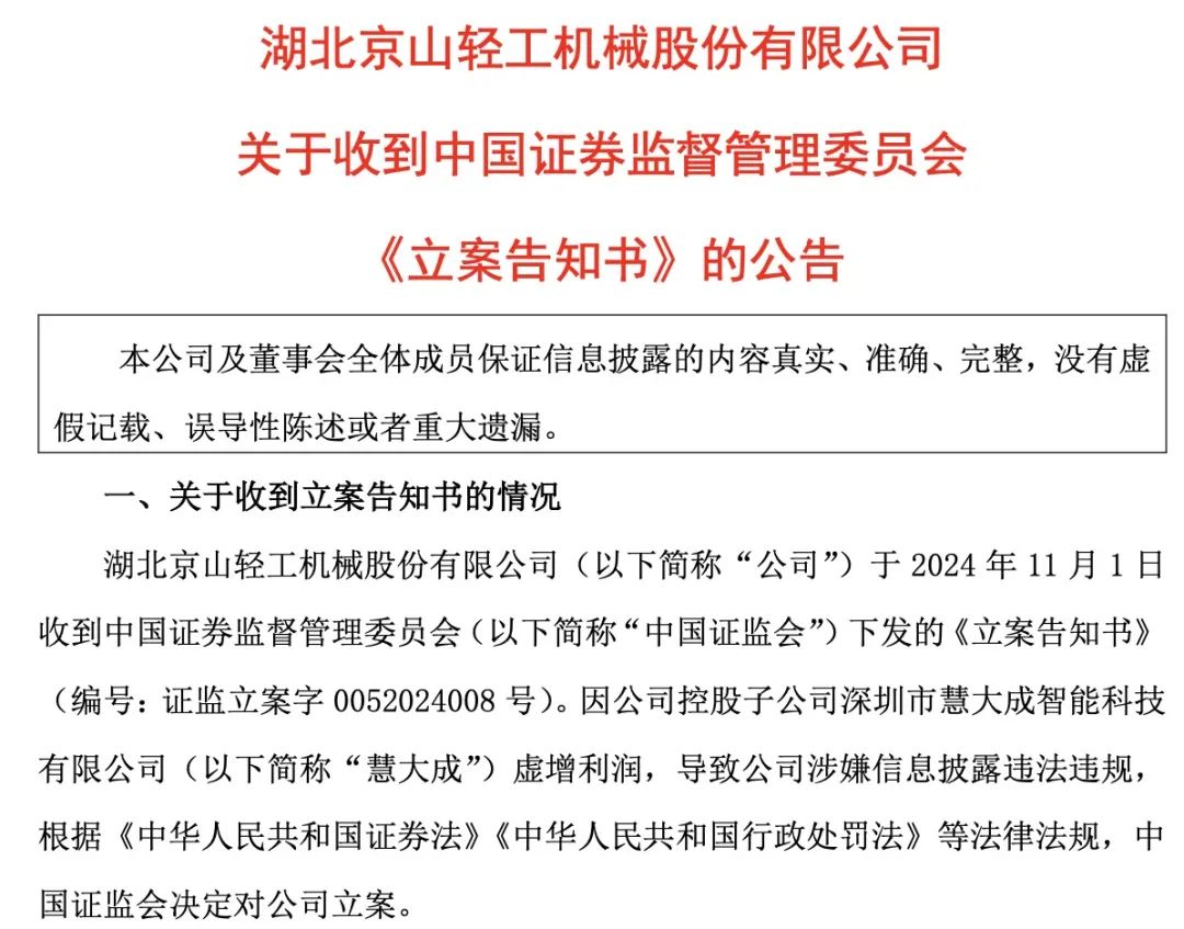 证监会出手！智动力、京山轻机被立案-第4张图片-贵阳人才网