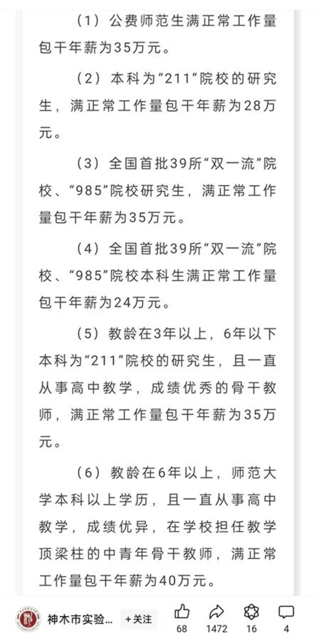 一中学50万年薪招老师，还送120平方米房子？校方回应-第3张图片-贵阳人才网