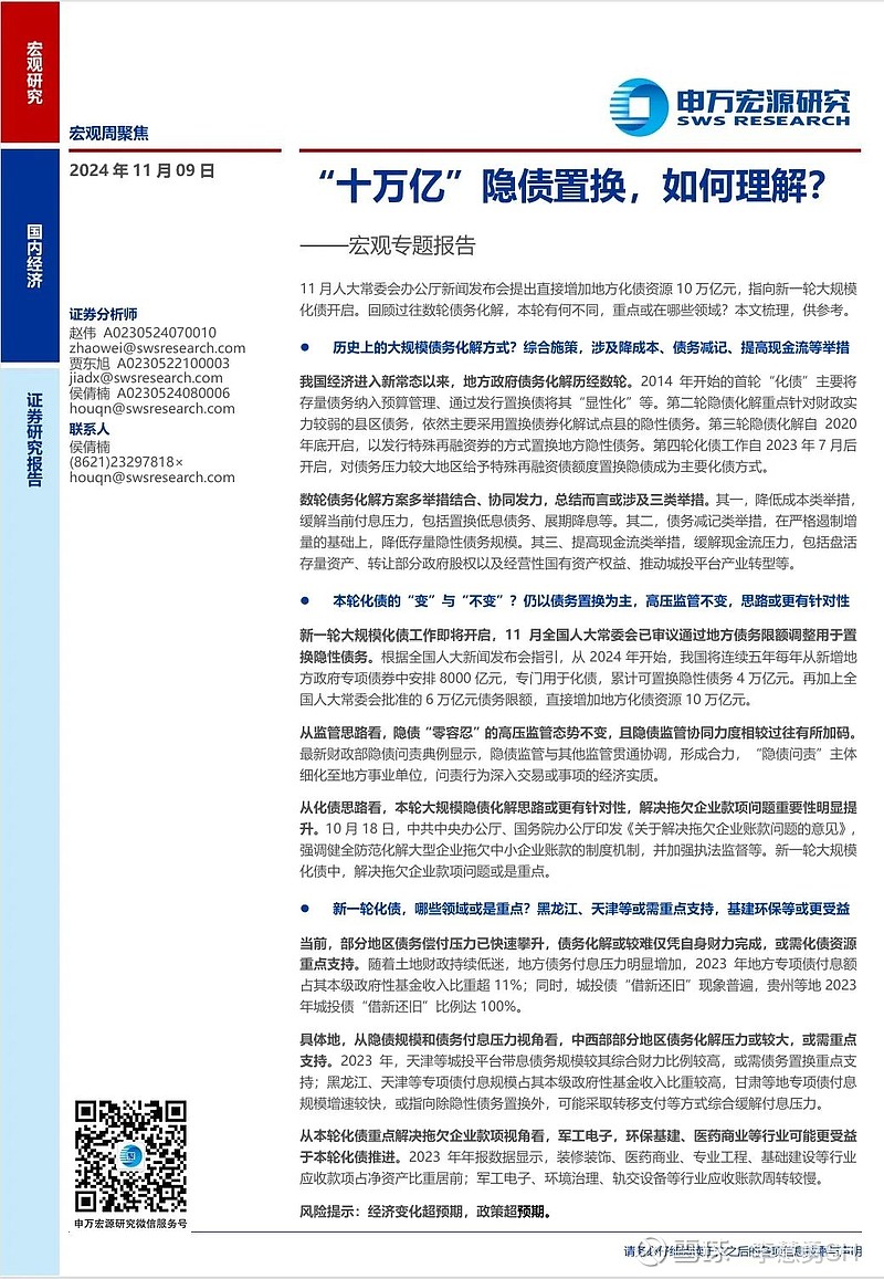 申万宏源：新一轮化债基建环保等或更受益-第24张图片-贵阳人才网