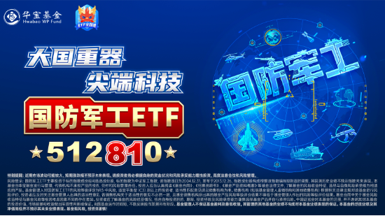 大事件不断，国防军工大幅跑赢市场！人气急速飙升，国防军工ETF（512810）单周成交额创历史新高！-第4张图片-贵阳人才网