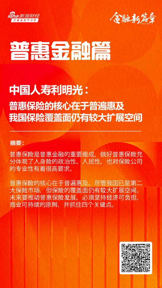 中国人寿利明光：普惠保险的核心在于普遍惠及 我国保险覆盖面仍有较大扩展空间-第1张图片-贵阳人才网