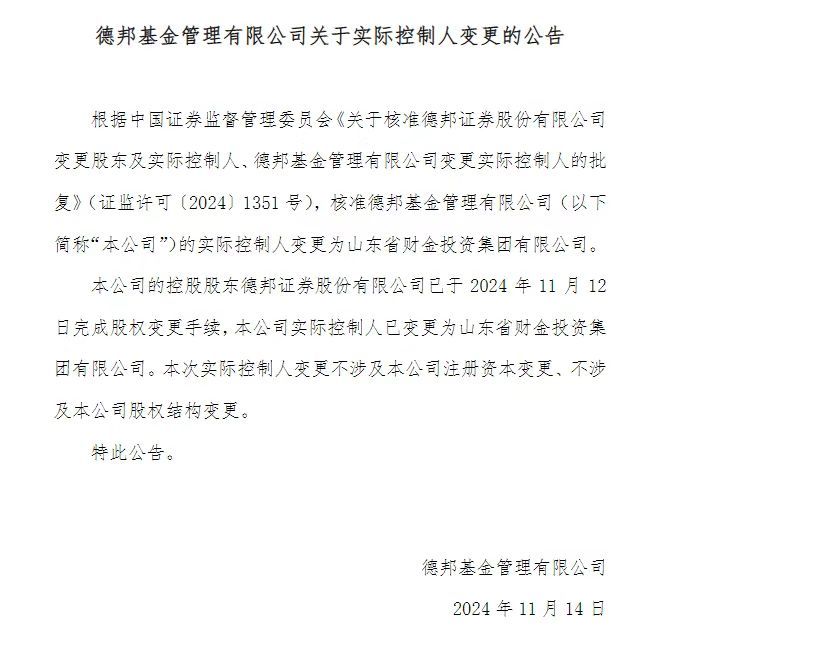 德邦基金实际控制人已变更为山东省财金投资集团有限公司-第1张图片-贵阳人才网