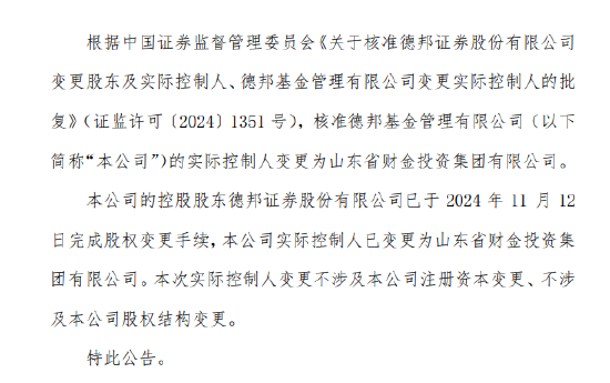 德邦基金实控人变更为山东省财金投资集团有限公司-第1张图片-贵阳人才网