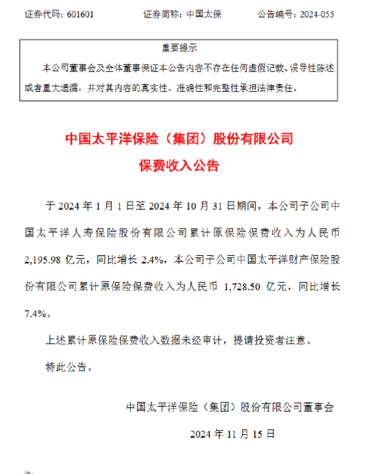 中国太保：前10月太保寿险原保险保费收入2195.98亿元，同比增长2.4%-第1张图片-贵阳人才网