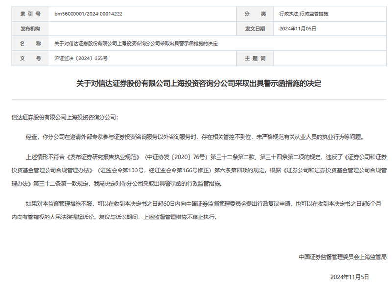 触合规红线，信达证券一分公司遭警示：邀请外部专家违规-第1张图片-贵阳人才网