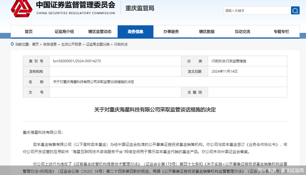 因展示代销基金但未向中国证监会备案，海星科技被监管谈话-第1张图片-贵阳人才网