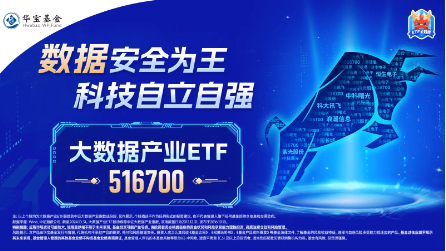 数字中国建设会议召开，大数据产业ETF（516700）近5日连续吸金3725万元，标的指数本轮累涨62%-第3张图片-贵阳人才网