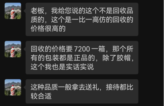 “高仿”版茅台、五粮液公然叫卖：“一比一”复刻，口感九成以上，一两百元一瓶-第6张图片-贵阳人才网