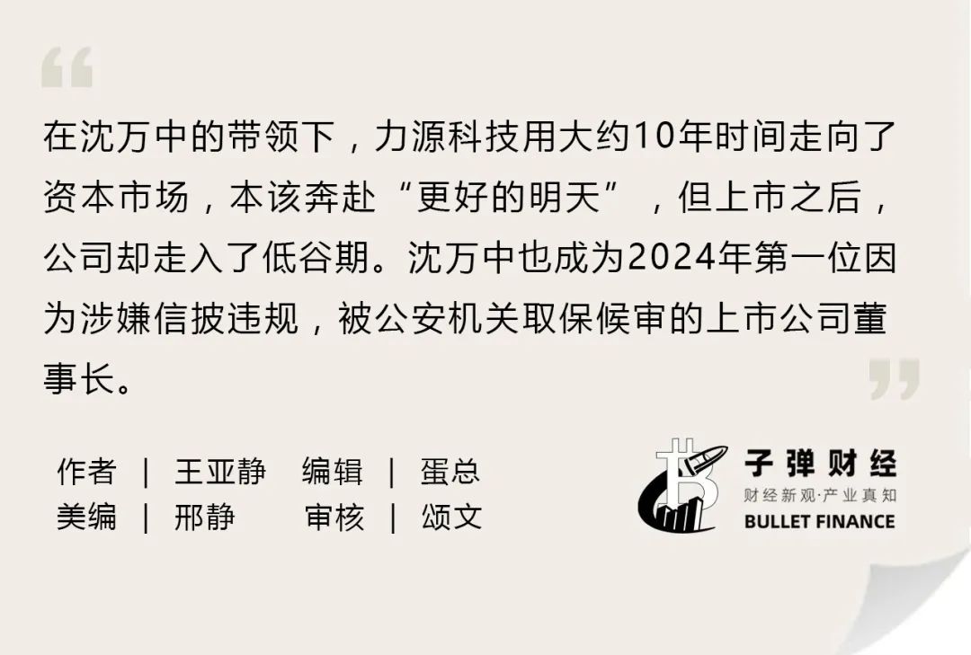 资本风云丨业绩持续亏损、涉嫌财务造假，力源科技沈万中取保候审-第2张图片-贵阳人才网