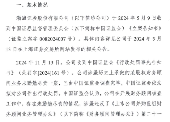 IPO审核中的渤海证券拟被罚没226万！事发某股权财务顾问业务违规-第3张图片-贵阳人才网