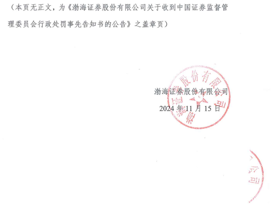 IPO审核中的渤海证券拟被罚没226万！事发某股权财务顾问业务违规-第5张图片-贵阳人才网