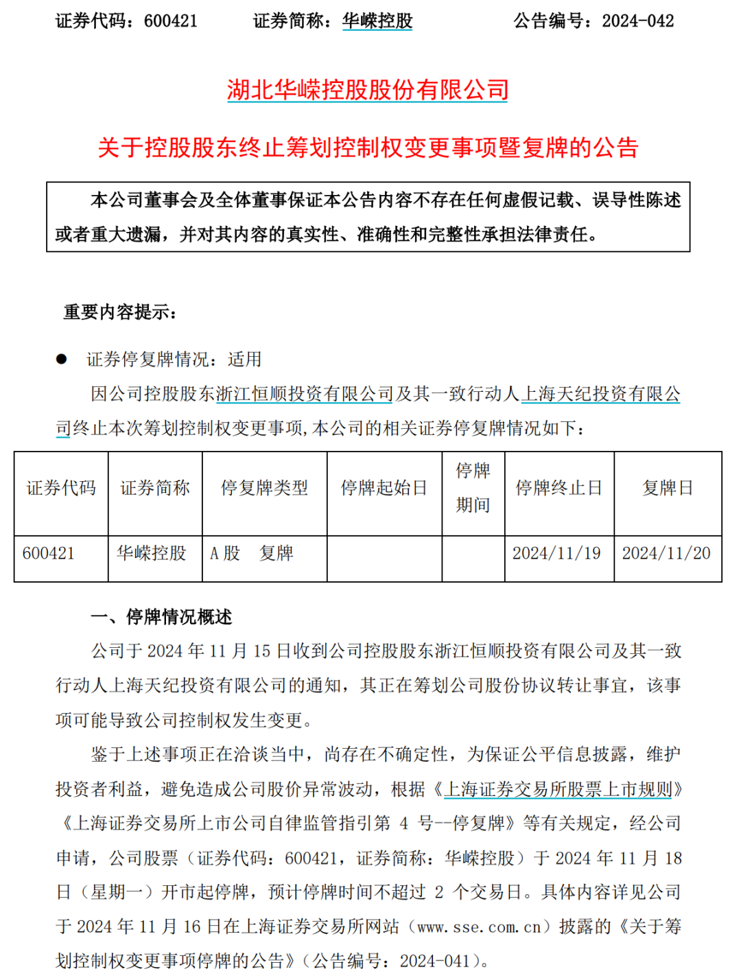 明日复牌！又有A股宣布，终止筹划控股权变更-第1张图片-贵阳人才网