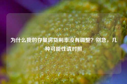 为什么我的存量房贷利率没有调整？别急，几种可能性请对照-第1张图片-贵阳人才网