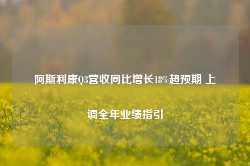 阿斯利康Q3营收同比增长18%超预期 上调全年业绩指引-第1张图片-贵阳人才网