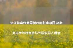 全球首富对美国新政府影响渐显 马斯克再参加特朗普与外国领导人通话-第1张图片-贵阳人才网