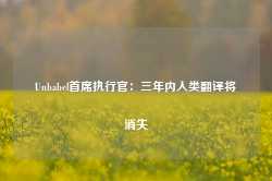 Unbabel首席执行官：三年内人类翻译将消失-第1张图片-贵阳人才网