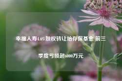 幸福人寿4.6%股权转让给存保基金 前三季度亏损超6000万元-第1张图片-贵阳人才网