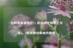 台积电盘前涨近1% 机构预计明年上半年3、5纳米稼动率维持满载-第1张图片-贵阳人才网