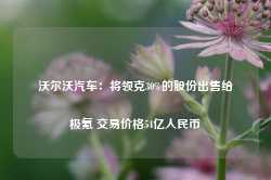 沃尔沃汽车：将领克30%的股份出售给极氪 交易价格54亿人民币-第1张图片-贵阳人才网