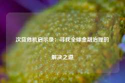 次贷危机启示录：寻找全球金融治理的解决之道