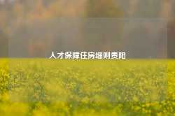 人才保障住房细则贵阳-第1张图片-贵阳人才网