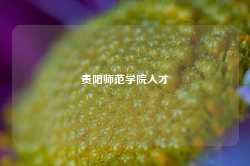 贵阳师范学院人才