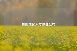 贵阳地区人才派遣公司