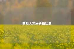 贵阳人才房转租信息