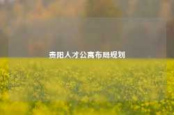 贵阳人才公寓布局规划