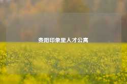 贵阳印象里人才公寓