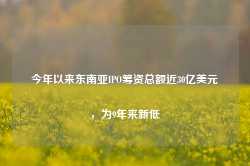 今年以来东南亚IPO筹资总额近30亿美元，为9年来新低-第1张图片-贵阳人才网