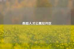 贵阳人才公寓经开区