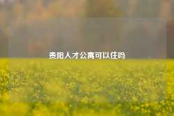 贵阳人才公寓可以住吗