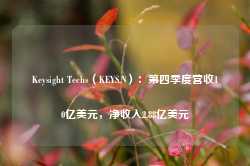 Keysight Techs（KEYS.N）：第四季度营收10亿美元，净收入2.88亿美元