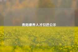 贵阳康养人才引进公示